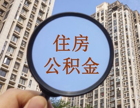 渠县自由职业者公积金提（自由职业人员如何提取公积金）